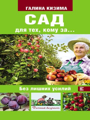 cover image of Сад для тех, кому за... без лишних усилий